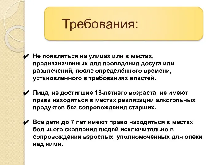 Требования: Не появляться на улицах или в местах, предназначенных для проведения досуга