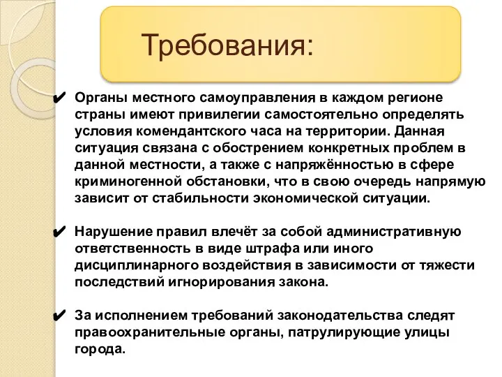 Требования: Органы местного самоуправления в каждом регионе страны имеют привилегии самостоятельно определять