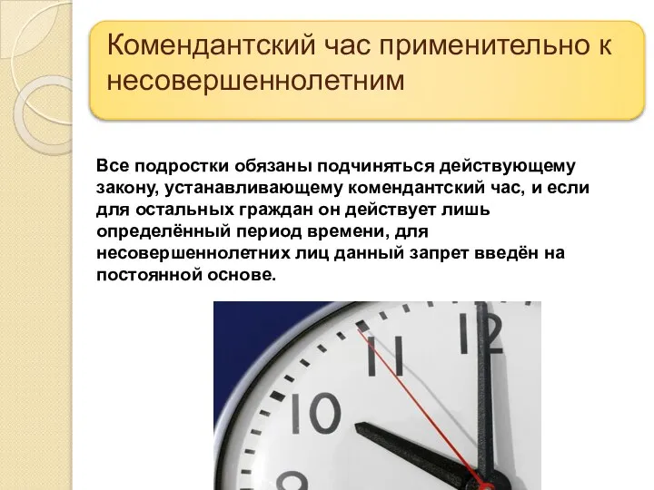 Комендантский час применительно к несовершеннолетним Все подростки обязаны подчиняться действующему закону, устанавливающему