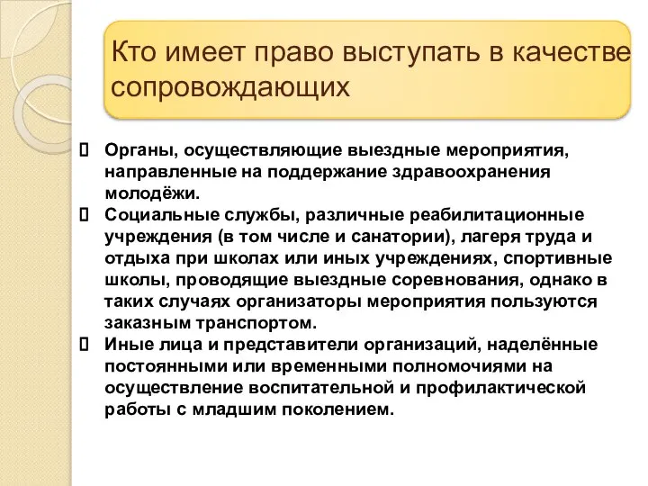 Кто имеет право выступать в качестве сопровождающих Органы, осуществляющие выездные мероприятия, направленные