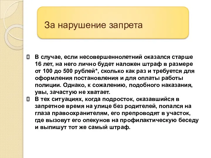 За нарушение запрета В случае, если несовершеннолетний оказался старше 16 лет, на