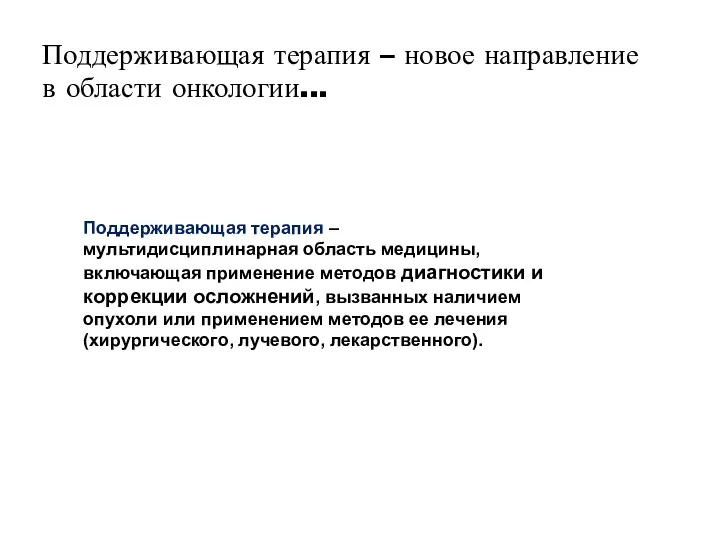 Поддерживающая терапия – новое направление в области онкологии... Поддерживающая терапия – мультидисциплинарная