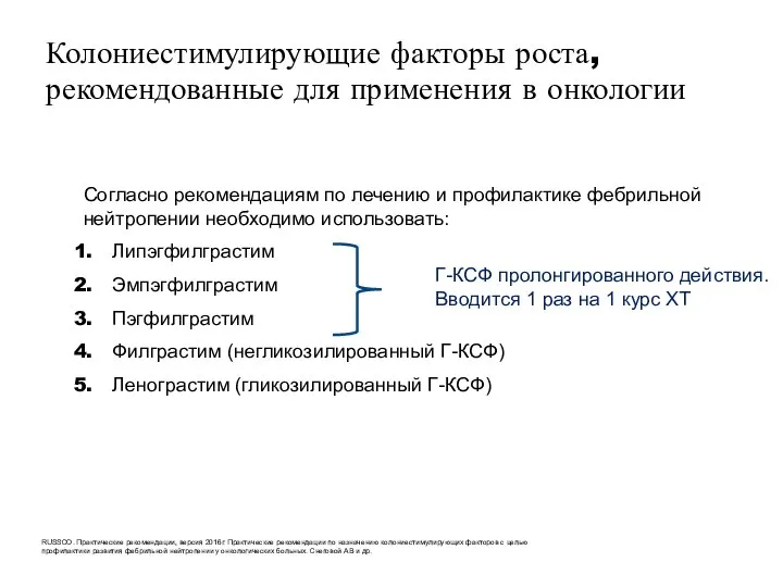 Согласно рекомендациям по лечению и профилактике фебрильной нейтропении необходимо использовать: Липэгфилграстим Эмпэгфилграстим