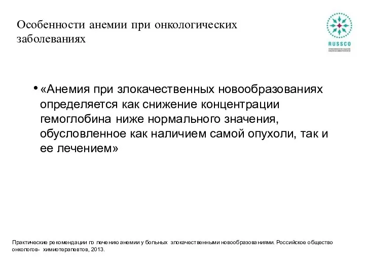 Особенности анемии при онкологических заболеваниях «Анемия при злокачественных новообразованиях определяется как снижение