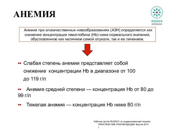 АНЕМИЯ ▪▪ Слабая степень анемии представляет собой снижение концентрации Hb в диапазоне