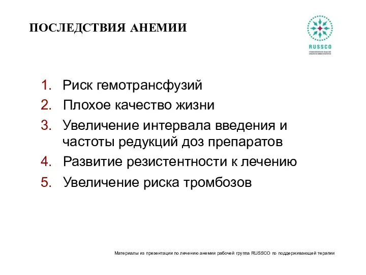 ПОСЛЕДСТВИЯ АНЕМИИ Риск гемотрансфузий Плохое качество жизни Увеличение интервала введения и частоты