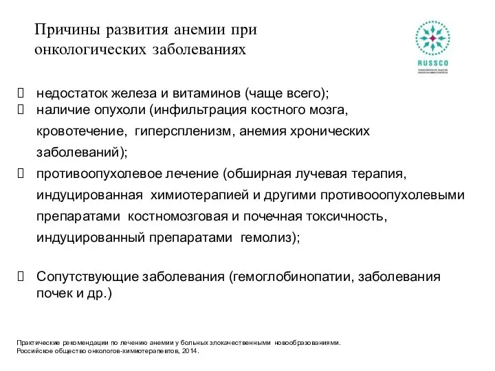 Причины развития анемии при онкологических заболеваниях недостаток железа и витаминов (чаще всего);