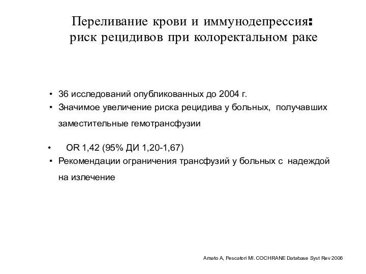 Переливание крови и иммунодепрессия: риск рецидивов при колоректальном раке 36 исследований опубликованных