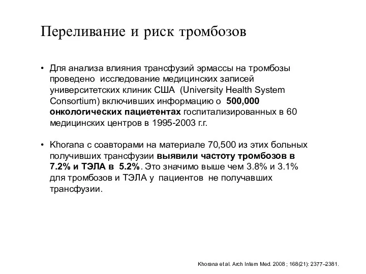 Переливание и риск тромбозов Для анализа влияния трансфузий эрмассы на тромбозы проведено