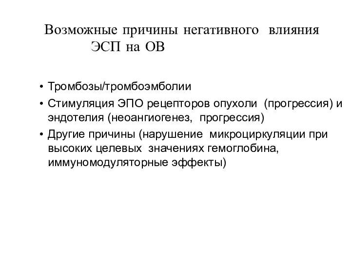 Возможные причины негативного влияния ЭСП на ОВ Тромбозы/тромбоэмболии Стимуляция ЭПО рецепторов опухоли