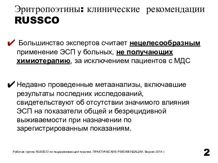 Большинство экспертов считает нецелесообразным применение ЭСП у больных, не получающих химиотерапию, за