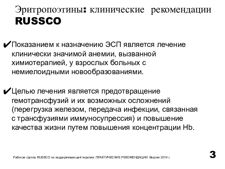 Показанием к назначению ЭСП является лечение клинически значимой анемии, вызванной химиотерапией, у