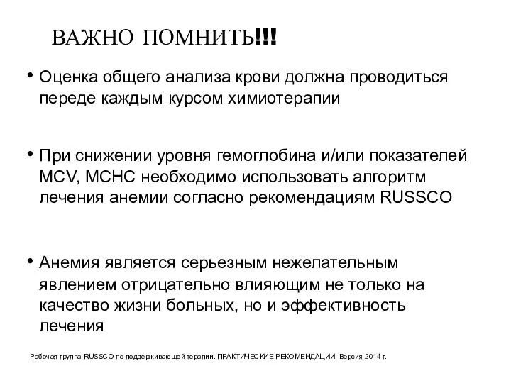 ВАЖНО ПОМНИТЬ!!! Оценка общего анализа крови должна проводиться переде каждым курсом химиотерапии