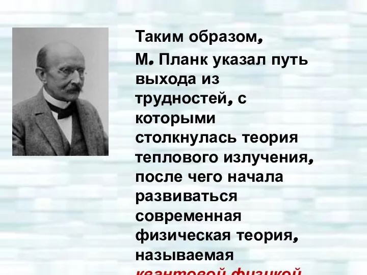 Таким образом, М. Планк указал путь выхода из трудностей, с которыми столкнулась