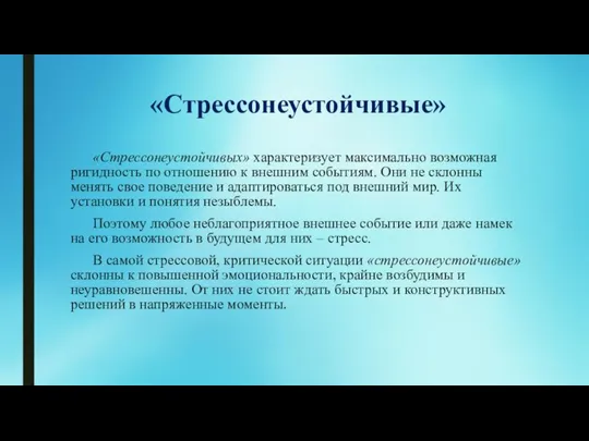 «Стрессонеустойчивые» «Стрессонеустойчивых» характеризует максимально возможная ригидность по отношению к внешним событиям. Они