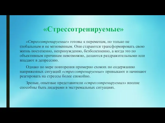 «Стрессотренируемые» «Стрессотренируемые» готовы к переменам, но только не глобальным и не мгновенным.