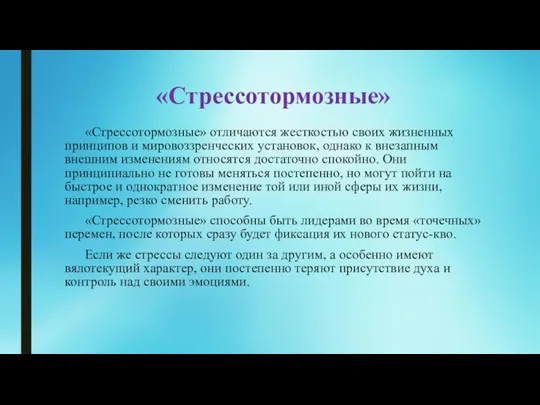 «Стрессотормозные» «Стрессотормозные» отличаются жесткостью своих жизненных принципов и мировоззренческих установок, однако к