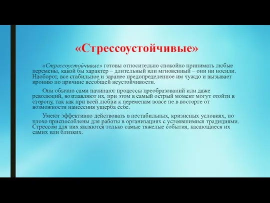 «Стрессоустойчивые» «Стрессоустойчивые» готовы относительно спокойно принимать любые перемены, какой бы характер –