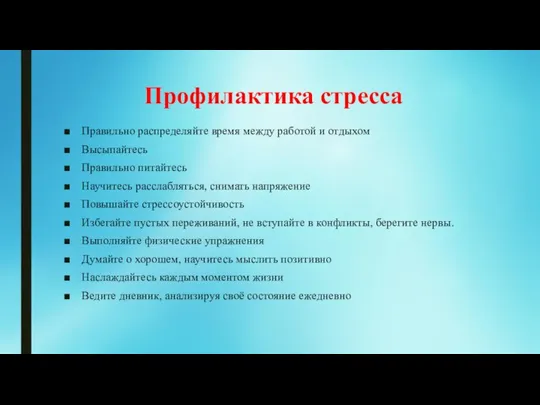 Профилактика стресса Правильно распределяйте время между работой и отдыхом Высыпайтесь Правильно питайтесь