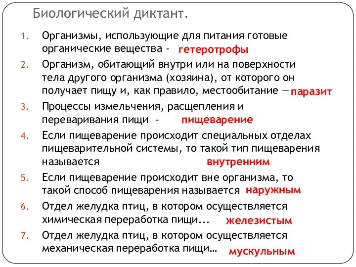 Биологический диктант. Организмы, использующие для питания готовые органические вещества - Организм, обитающий