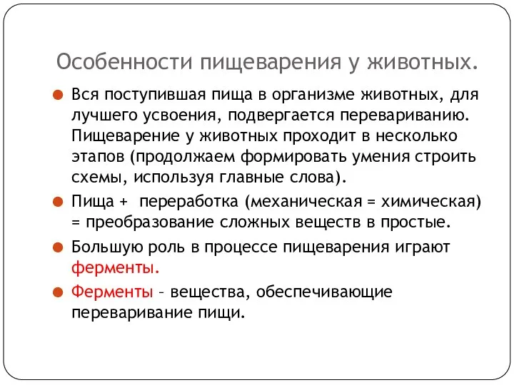 Особенности пищеварения у животных. Вся поступившая пища в организме животных, для лучшего