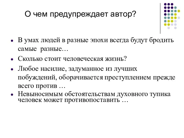 О чем предупреждает автор? В умах людей в разные эпохи всегда будут