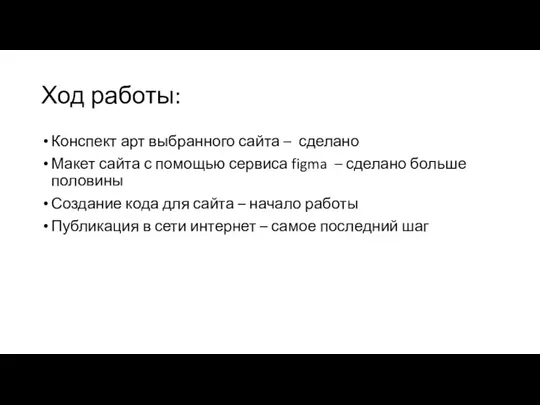 Ход работы: Конспект арт выбранного сайта – сделано Макет сайта с помощью