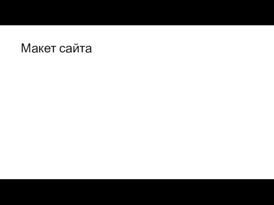 Макет сайта