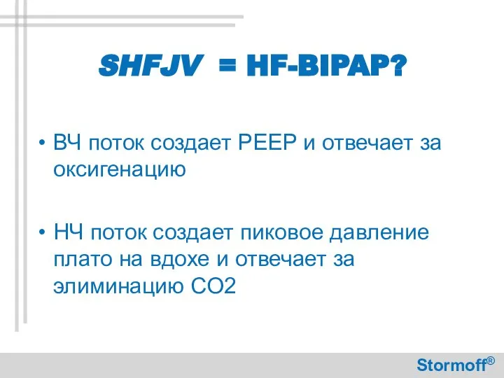 SHFJV = HF-BIPAP? ВЧ поток создает PEEP и отвечает за оксигенацию НЧ