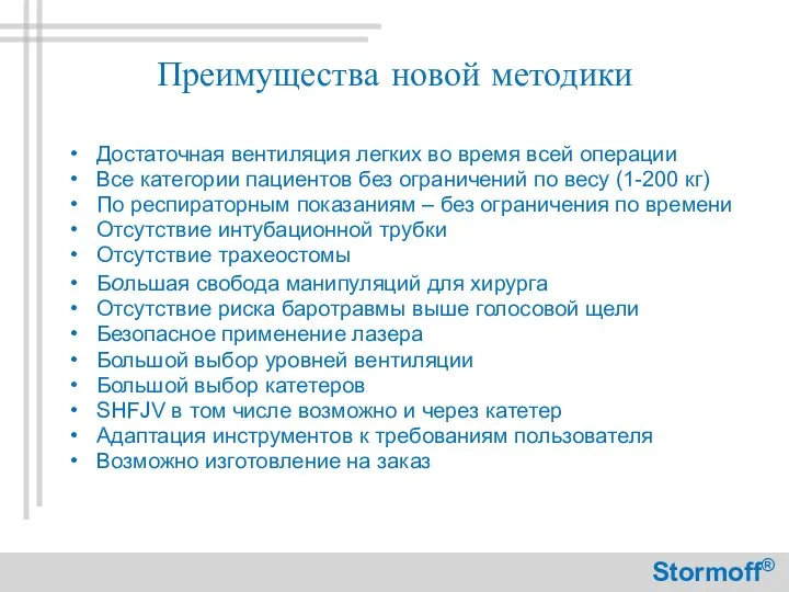 Преимущества новой методики Достаточная вентиляция легких во время всей операции Все категории