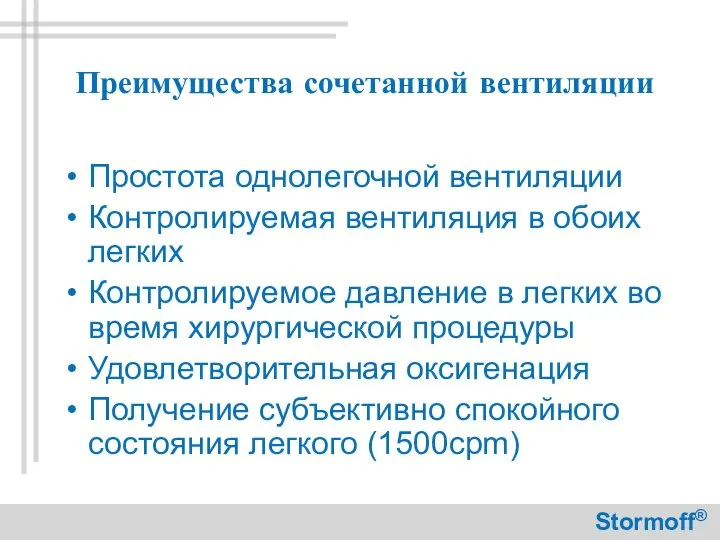 Преимущества сочетанной вентиляции Простота однолегочной вентиляции Контролируемая вентиляция в обоих легких Контролируемое