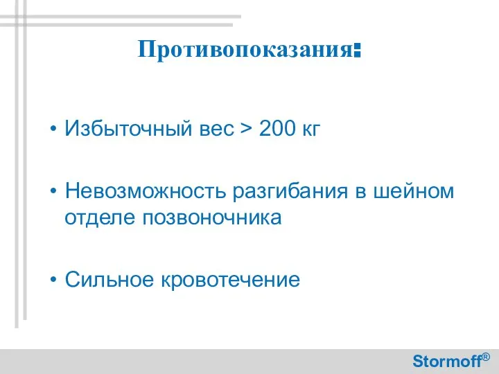 Избыточный вес > 200 кг Невозможность разгибания в шейном отделе позвоночника Сильное кровотечение Stormoff® Противопоказания: