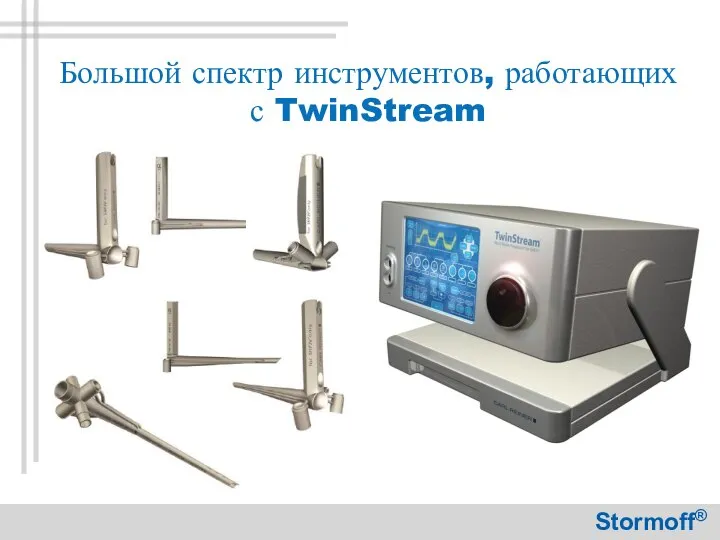 Большой спектр инструментов, работающих с TwinStream Stormoff®