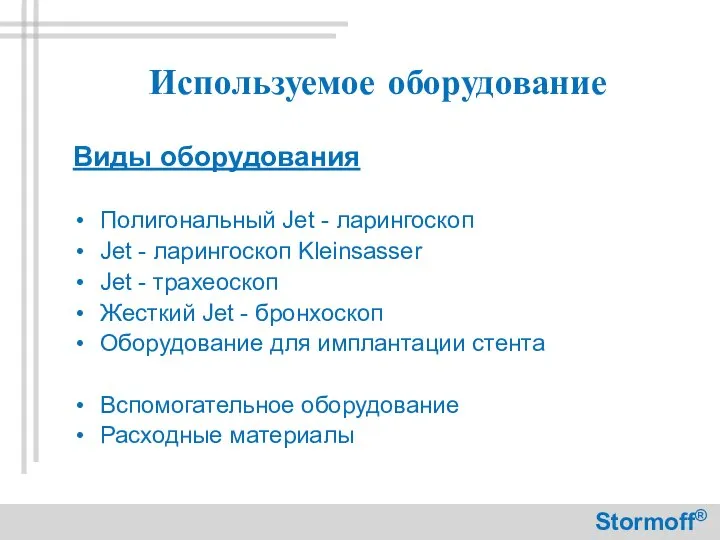 Используемое оборудование Виды оборудования Полигональный Jet - ларингоскоп Jet - ларингоскоп Kleinsasser