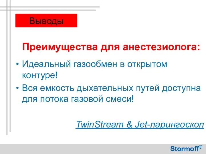 Преимущества для анестезиолога: Идеальный газообмен в открытом контуре! Вся емкость дыхательных путей