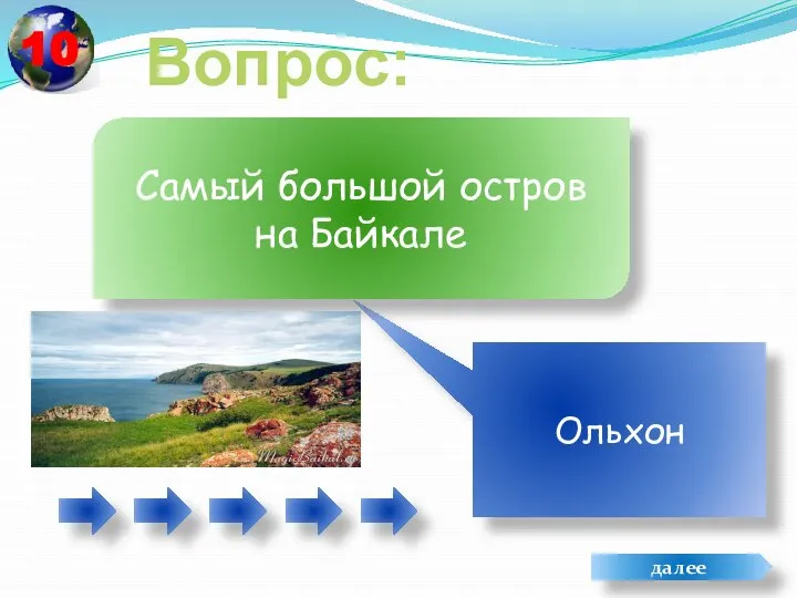 Вопрос: Ольхон Самый большой остров на Байкале далее