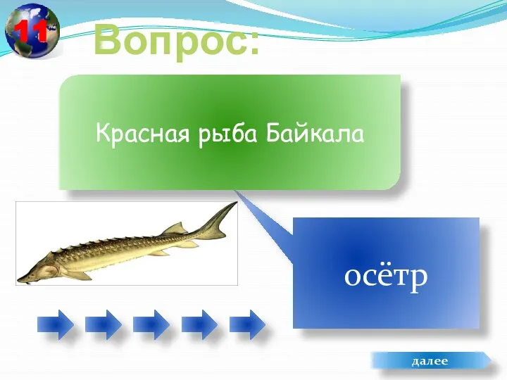 Вопрос: осётр Красная рыба Байкала далее