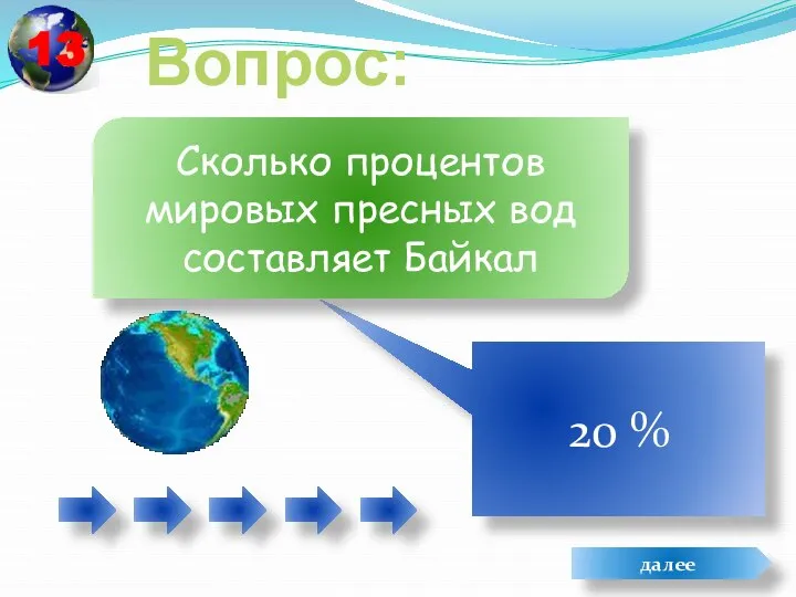 Вопрос: 20 % Сколько процентов мировых пресных вод составляет Байкал далее