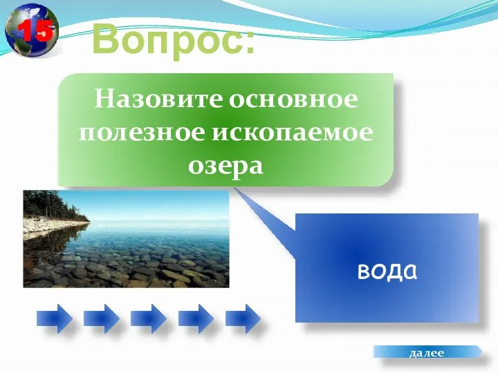 Вопрос: вода Назовите основное полезное ископаемое озера далее