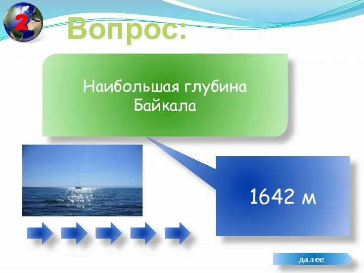 Вопрос: 1642 м Наибольшая глубина Байкала далее