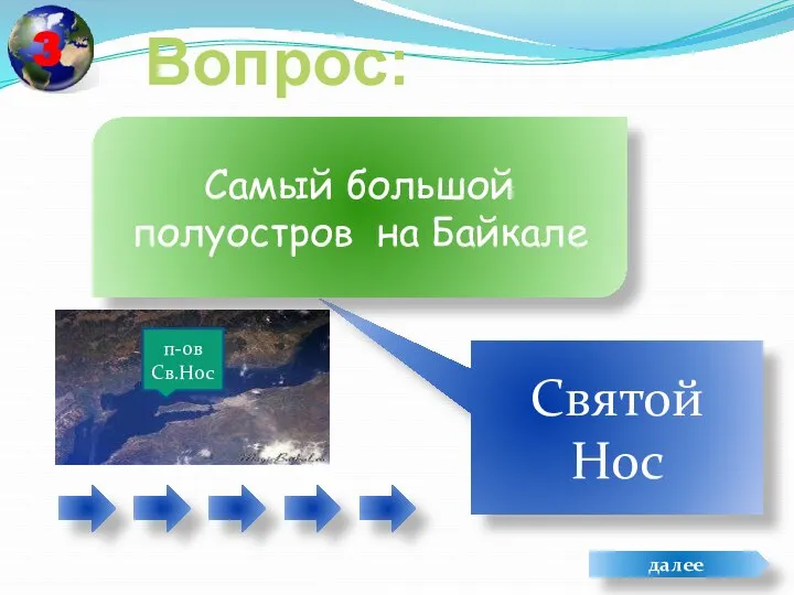 Вопрос: Святой Нос Самый большой полуостров на Байкале далее п-ов Св.Нос