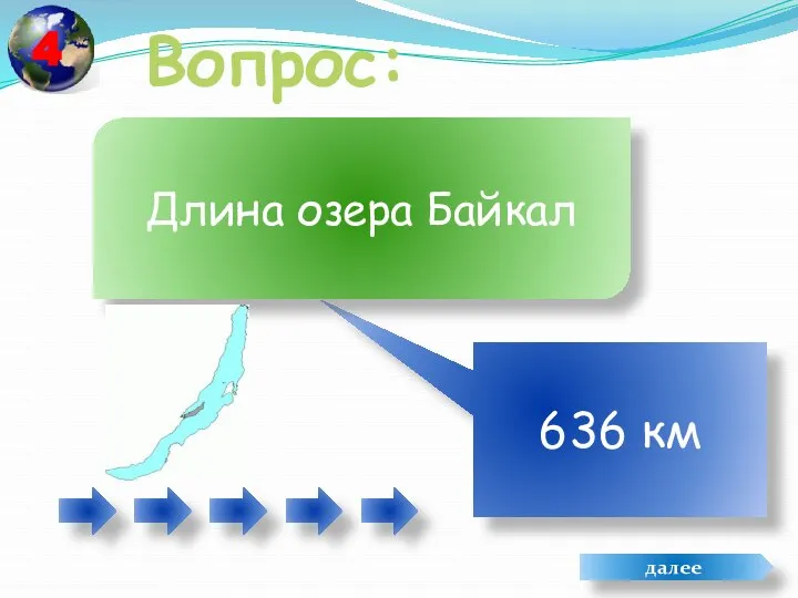 Вопрос: 636 км Длина озера Байкал далее