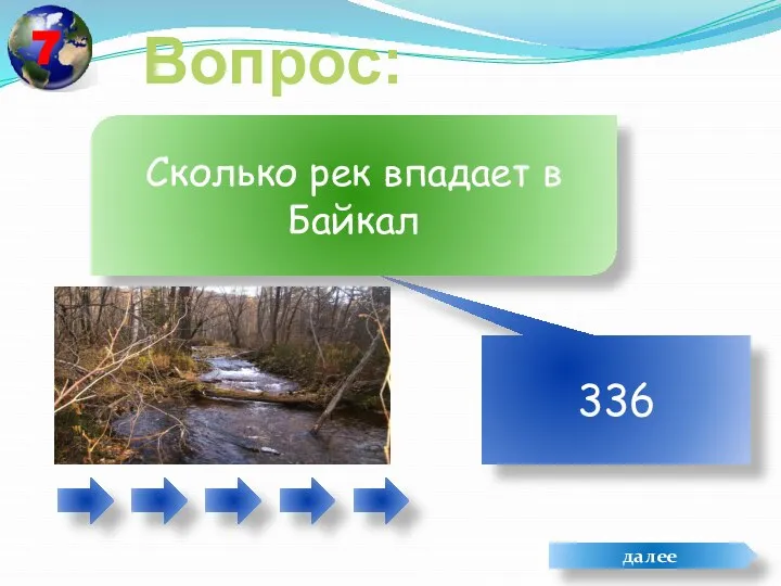Вопрос: 336 Сколько рек впадает в Байкал далее