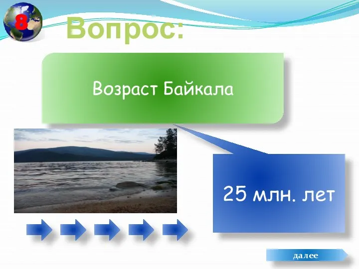 Вопрос: 25 млн. лет Возраст Байкала далее