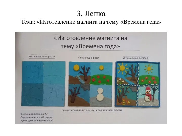 3. Лепка Тема: «Изготовление магнита на тему «Времена года»