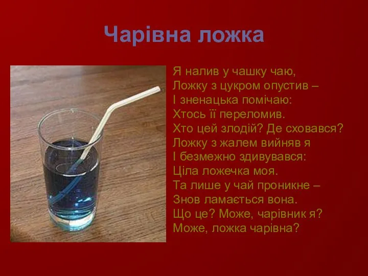 Чарівна ложка Я налив у чашку чаю, Ложку з цукром опустив –