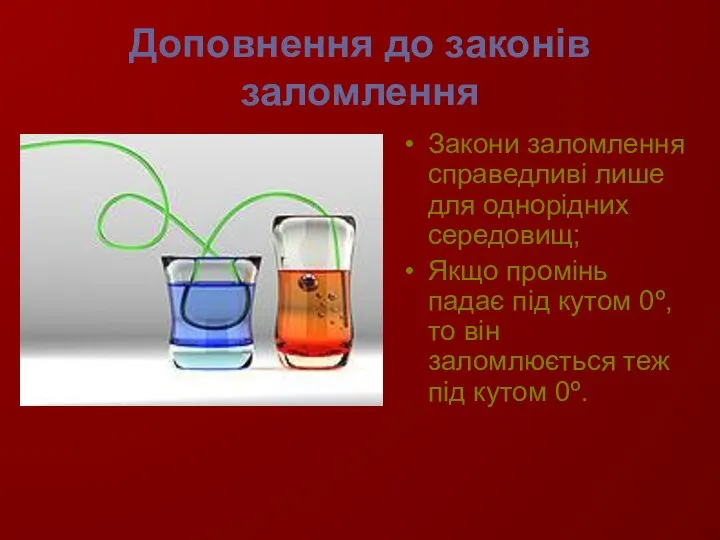 Доповнення до законів заломлення Закони заломлення справедливі лише для однорідних середовищ; Якщо