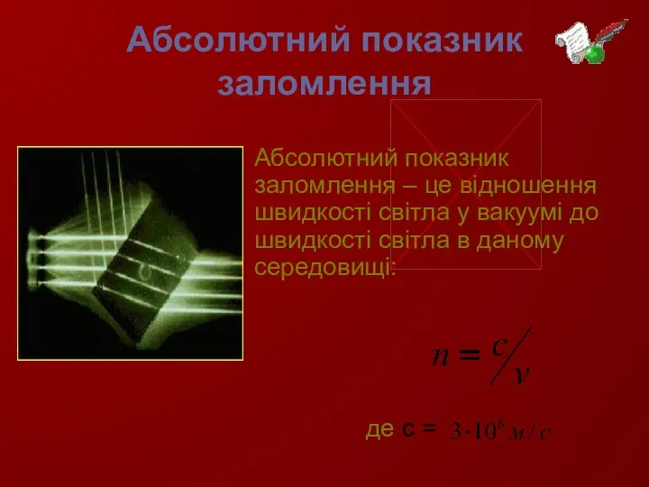 Абсолютний показник заломлення Абсолютний показник заломлення – це відношення швидкості світла у