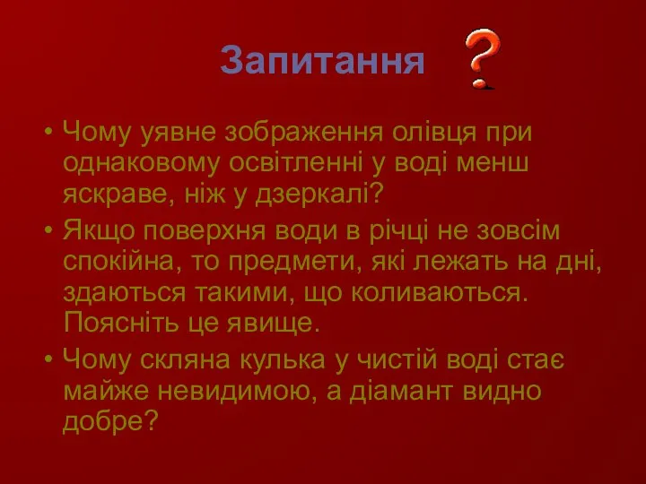 Запитання Чому уявне зображення олівця при однаковому освітленні у воді менш яскраве,