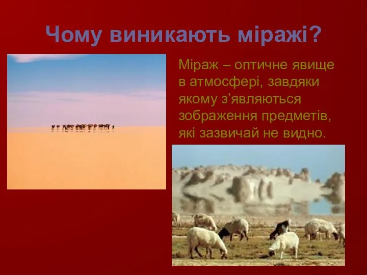 Чому виникають міражі? Міраж – оптичне явище в атмосфері, завдяки якому з’являються